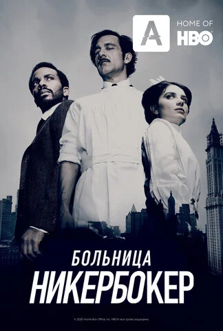 Больница Никербокер постер